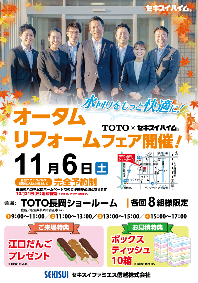 【長岡】オータムリフォームフェア!