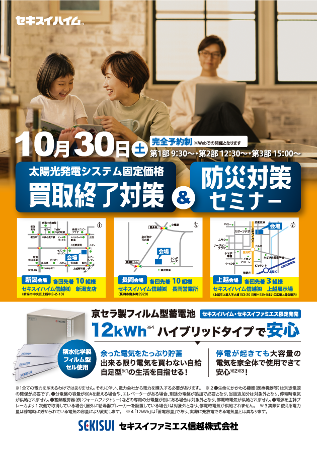 太陽光固定価格買取終了対策 &防災対策セミナー(上越会場)