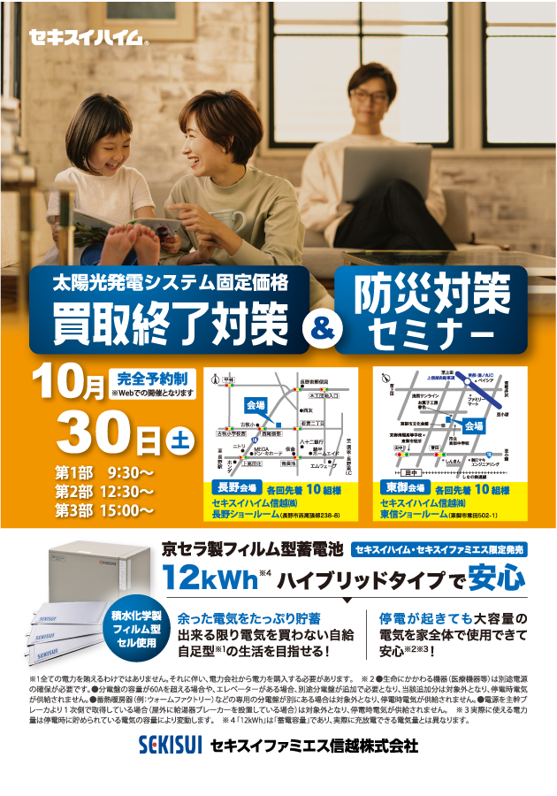 太陽光固定価格買取終了対策 &防災対策セミナー(東御会場)